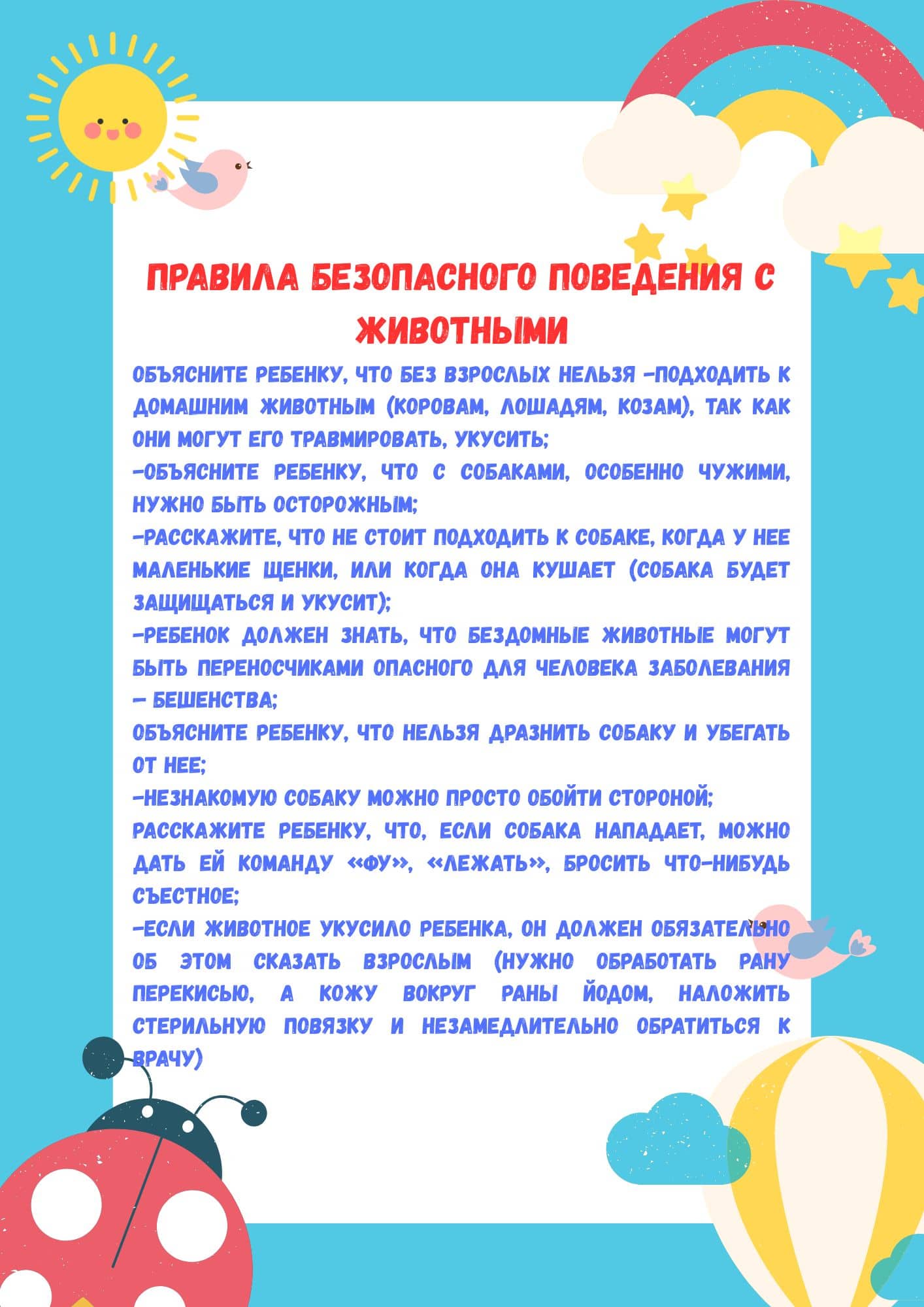 Правила безопасного поведения с животными 