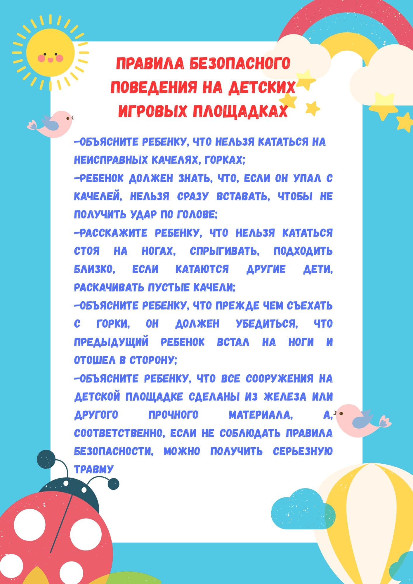 Правила поведения на детских игровых площадках 