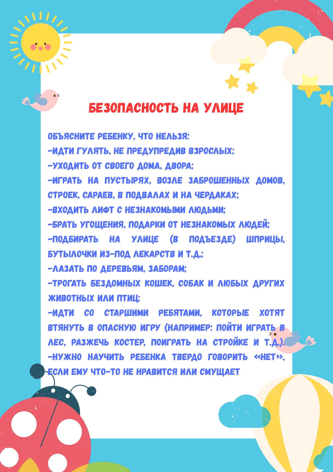 Безопасность на улице 
