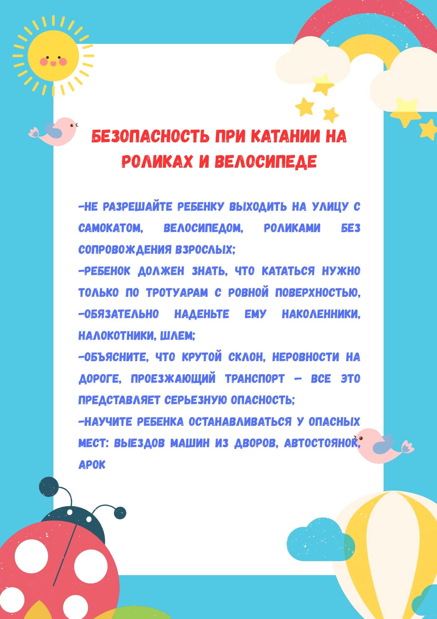 Безопасность при катании на роликах и велосипеде 